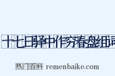 十七日驿中作穷春盘组词是什么意思的图片